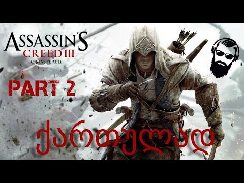 Assassins Creed III Remastered ქართულად ნაწილი 2